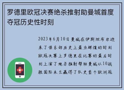 罗德里欧冠决赛绝杀推射助曼城首度夺冠历史性时刻