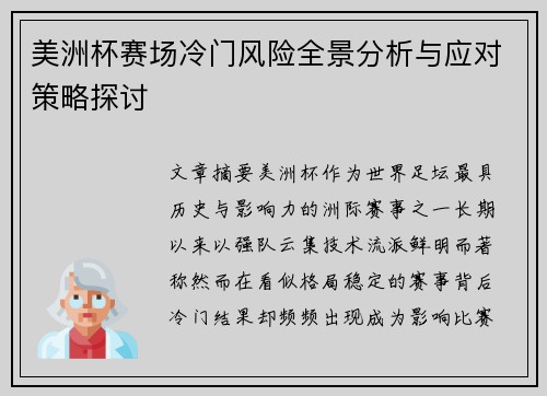 美洲杯赛场冷门风险全景分析与应对策略探讨