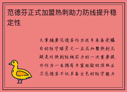 范德芬正式加盟热刺助力防线提升稳定性