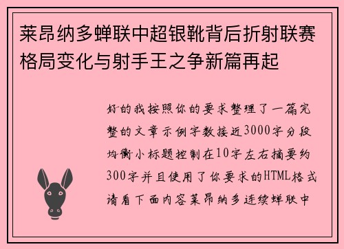 莱昂纳多蝉联中超银靴背后折射联赛格局变化与射手王之争新篇再起