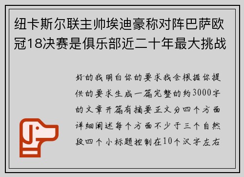 纽卡斯尔联主帅埃迪豪称对阵巴萨欧冠18决赛是俱乐部近二十年最大挑战
