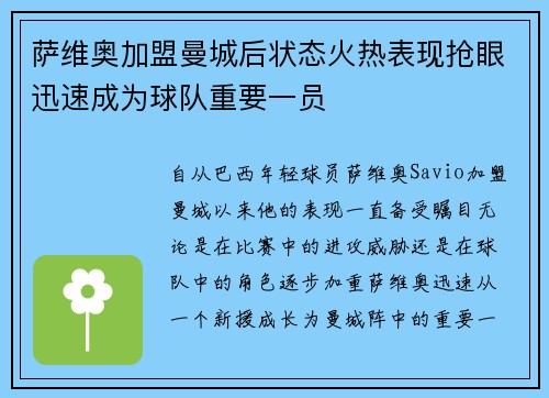 萨维奥加盟曼城后状态火热表现抢眼迅速成为球队重要一员