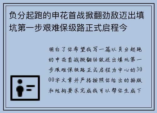 负分起跑的申花首战掀翻劲敌迈出填坑第一步艰难保级路正式启程今