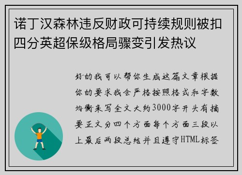 诺丁汉森林违反财政可持续规则被扣四分英超保级格局骤变引发热议