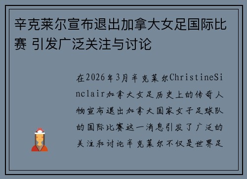 辛克莱尔宣布退出加拿大女足国际比赛 引发广泛关注与讨论