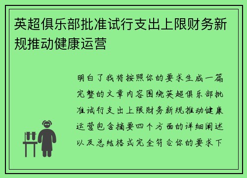 英超俱乐部批准试行支出上限财务新规推动健康运营