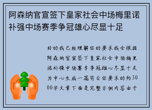 阿森纳官宣签下皇家社会中场梅里诺补强中场赛季争冠雄心尽显十足