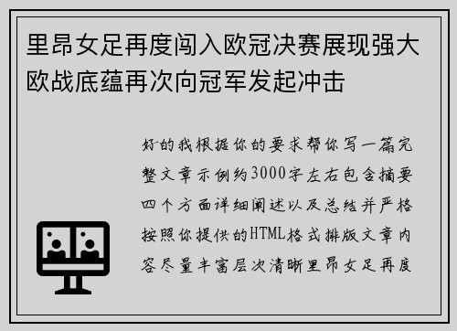 里昂女足再度闯入欧冠决赛展现强大欧战底蕴再次向冠军发起冲击