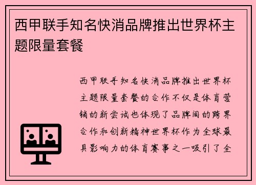 西甲联手知名快消品牌推出世界杯主题限量套餐