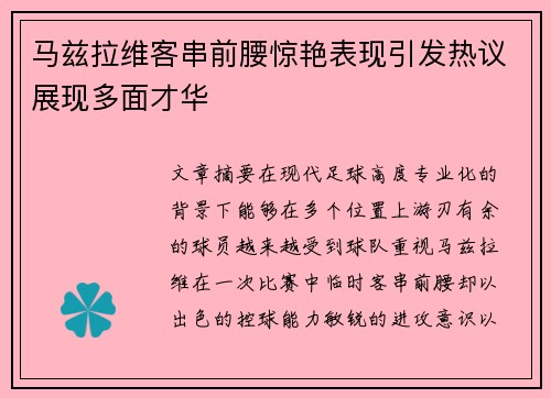 马兹拉维客串前腰惊艳表现引发热议展现多面才华 马兹拉维客串前腰惊艳表现引发热议展现多面才华