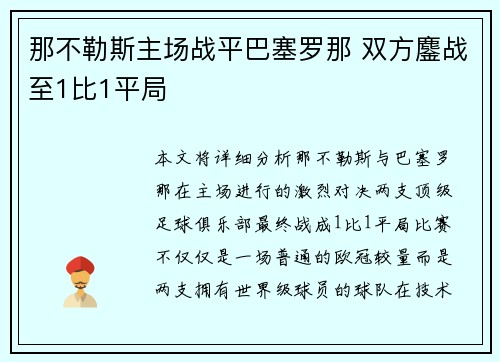 那不勒斯主场战平巴塞罗那 双方鏖战至1比1平局 那不勒斯主场战平巴塞罗那 双方鏖战至1比1平局