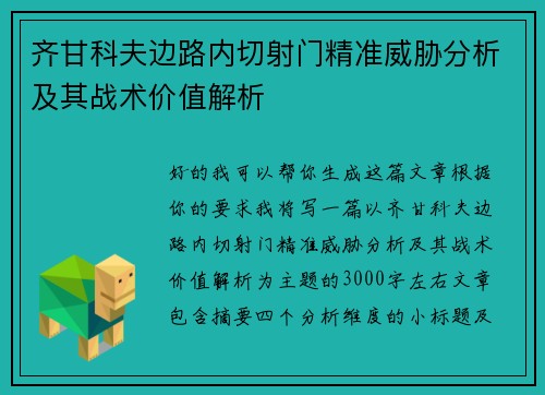 齐甘科夫边路内切射门精准威胁分析及其战术价值解析