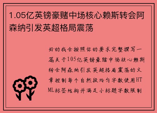 1.05亿英镑豪赌中场核心赖斯转会阿森纳引发英超格局震荡