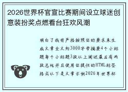 2026世界杯官宣比赛期间设立球迷创意装扮奖点燃看台狂欢风潮