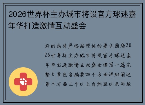 2026世界杯主办城市将设官方球迷嘉年华打造激情互动盛会
