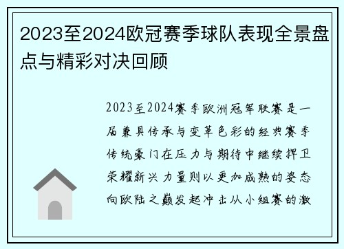 2023至2024欧冠赛季球队表现全景盘点与精彩对决回顾