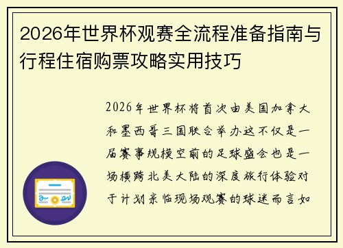 2026年世界杯观赛全流程准备指南与行程住宿购票攻略实用技巧