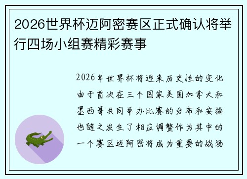 2026世界杯迈阿密赛区正式确认将举行四场小组赛精彩赛事