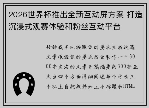 2026世界杯推出全新互动屏方案 打造沉浸式观赛体验和粉丝互动平台