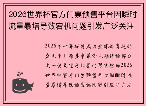 2026世界杯官方门票预售平台因瞬时流量暴增导致宕机问题引发广泛关注