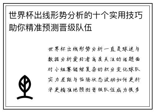 世界杯出线形势分析的十个实用技巧助你精准预测晋级队伍