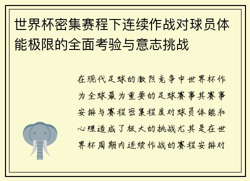世界杯密集赛程下连续作战对球员体能极限的全面考验与意志挑战