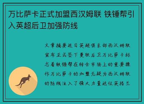万比萨卡正式加盟西汉姆联 铁锤帮引入英超后卫加强防线