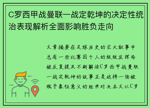 C罗西甲战曼联一战定乾坤的决定性统治表现解析全面影响胜负走向