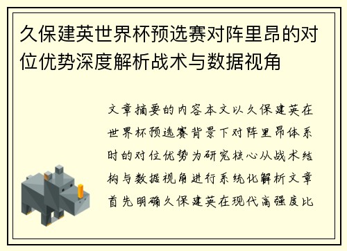 久保建英世界杯预选赛对阵里昂的对位优势深度解析战术与数据视角