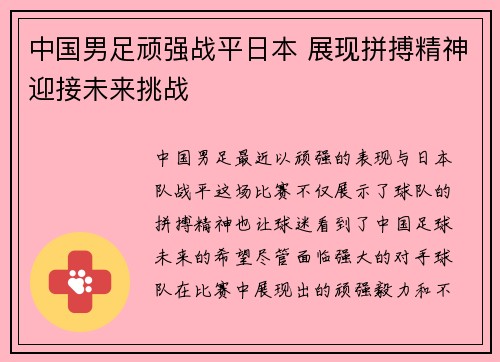 中国男足顽强战平日本 展现拼搏精神迎接未来挑战
