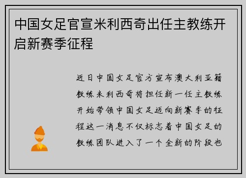 中国女足官宣米利西奇出任主教练开启新赛季征程