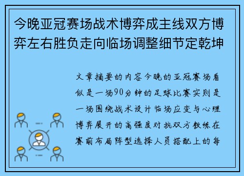 今晚亚冠赛场战术博弈成主线双方博弈左右胜负走向临场调整细节定乾坤