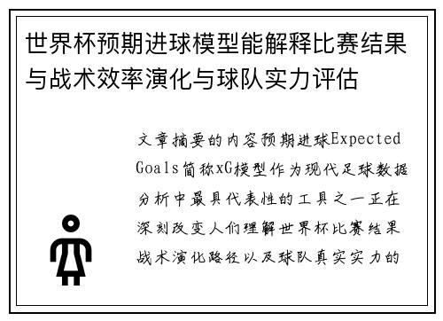 世界杯预期进球模型能解释比赛结果与战术效率演化与球队实力评估