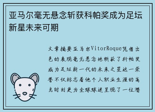 亚马尔毫无悬念斩获科帕奖成为足坛新星未来可期