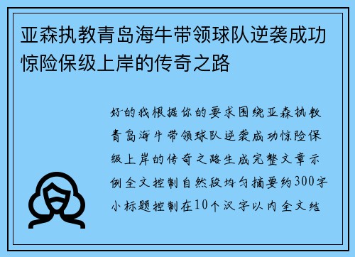 亚森执教青岛海牛带领球队逆袭成功惊险保级上岸的传奇之路