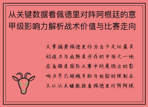 从关键数据看佩德里对阵阿根廷的意甲级影响力解析战术价值与比赛走向