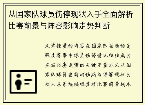 从国家队球员伤停现状入手全面解析比赛前景与阵容影响走势判断