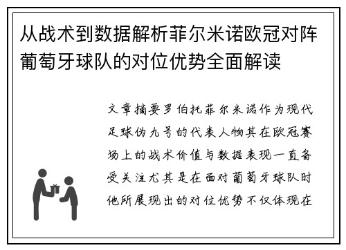 从战术到数据解析菲尔米诺欧冠对阵葡萄牙球队的对位优势全面解读