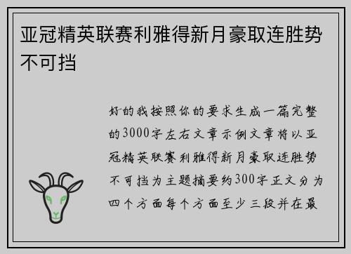 亚冠精英联赛利雅得新月豪取连胜势不可挡