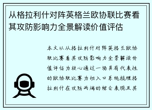 从格拉利什对阵英格兰欧协联比赛看其攻防影响力全景解读价值评估