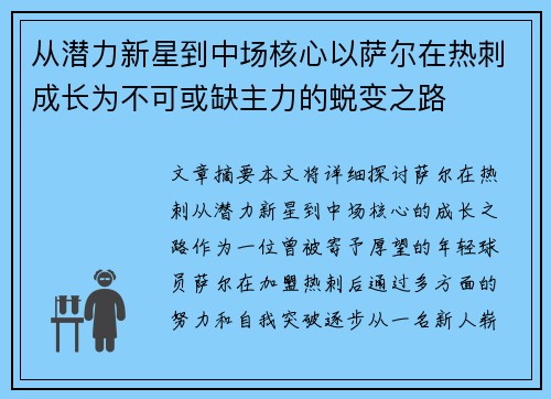 从潜力新星到中场核心以萨尔在热刺成长为不可或缺主力的蜕变之路