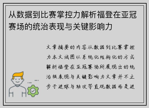 从数据到比赛掌控力解析福登在亚冠赛场的统治表现与关键影响力