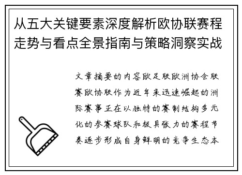从五大关键要素深度解析欧协联赛程走势与看点全景指南与策略洞察实战