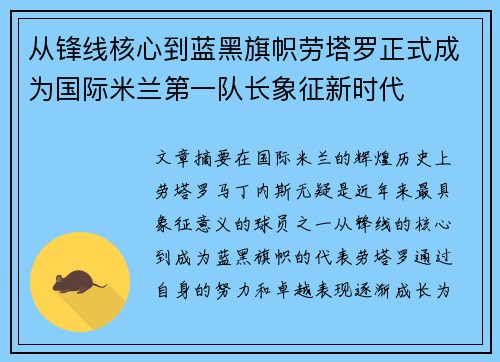 从锋线核心到蓝黑旗帜劳塔罗正式成为国际米兰第一队长象征新时代