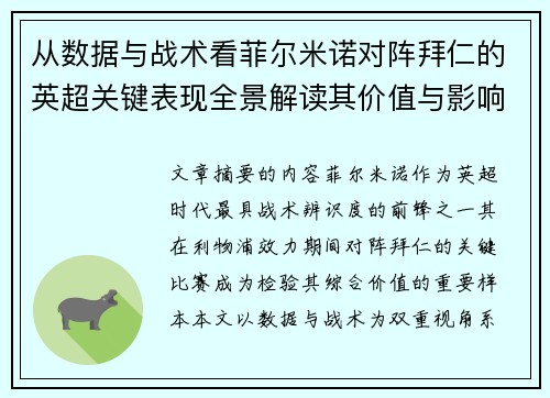 从数据与战术看菲尔米诺对阵拜仁的英超关键表现全景解读其价值与影响