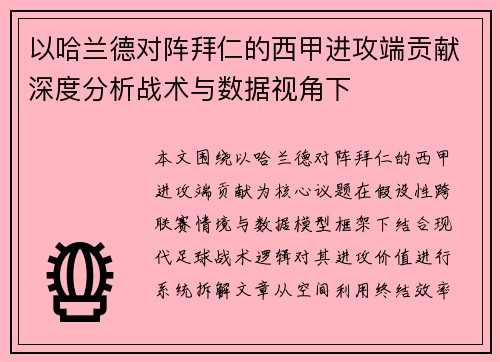 以哈兰德对阵拜仁的西甲进攻端贡献深度分析战术与数据视角下
