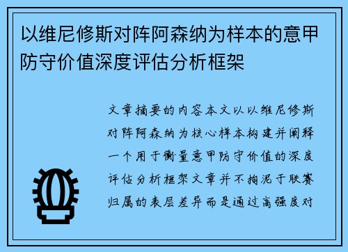 以维尼修斯对阵阿森纳为样本的意甲防守价值深度评估分析框架
