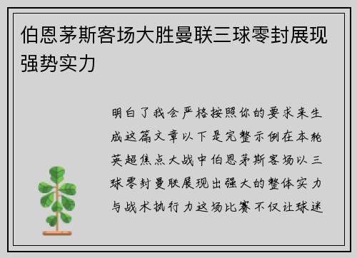 伯恩茅斯客场大胜曼联三球零封展现强势实力