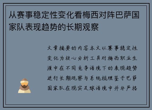 从赛事稳定性变化看梅西对阵巴萨国家队表现趋势的长期观察