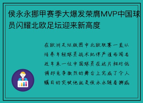 侯永永挪甲赛季大爆发荣膺MVP中国球员闪耀北欧足坛迎来新高度